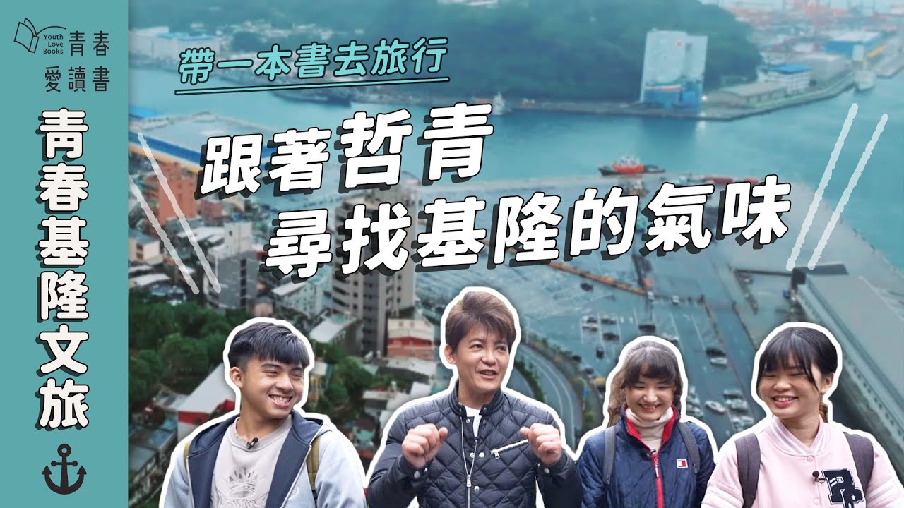 從文學尋找基隆三味，海味、潮味、人情味｜謝哲青【帶一本書去旅行】｜青春愛讀書 金鐘59