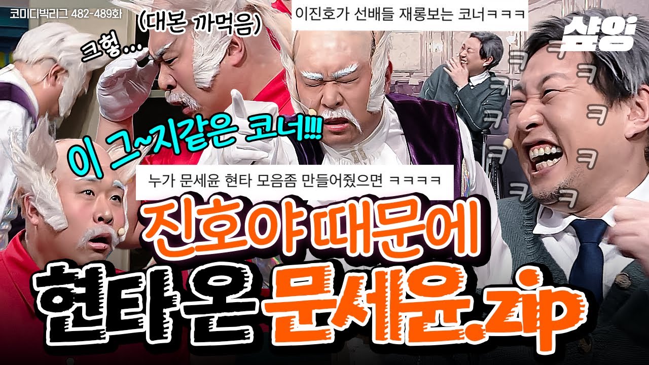 [#코미디빅리그] 오늘도 진호야 하차를 꿈꾸는 문세윤🤣 현타와 웃참 사이.. 엘사부터 오징어 게임까지 톤 개그 모음집📂 문세윤x황제성 폼 미쳤다ㅋㅋㅋㅋ | #샾잉