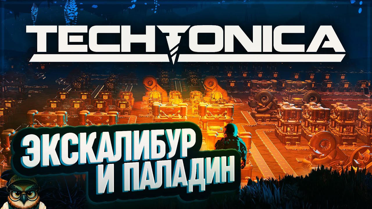 ЭКСКАЛИБУР И ПАЛАДИН 🦉 #TECHTONICA \ 11