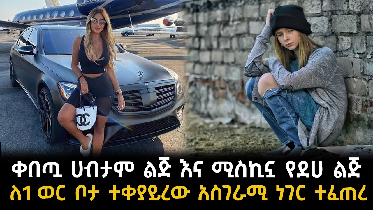 ቀበጧ ሀብታም ልጅ እና ሚስኪኗ የደሀ ልጅ ለ1 ወር ቦታ ተቀያይረው ሲኖሩ አስገራሚ ነገር ተፈጠረ