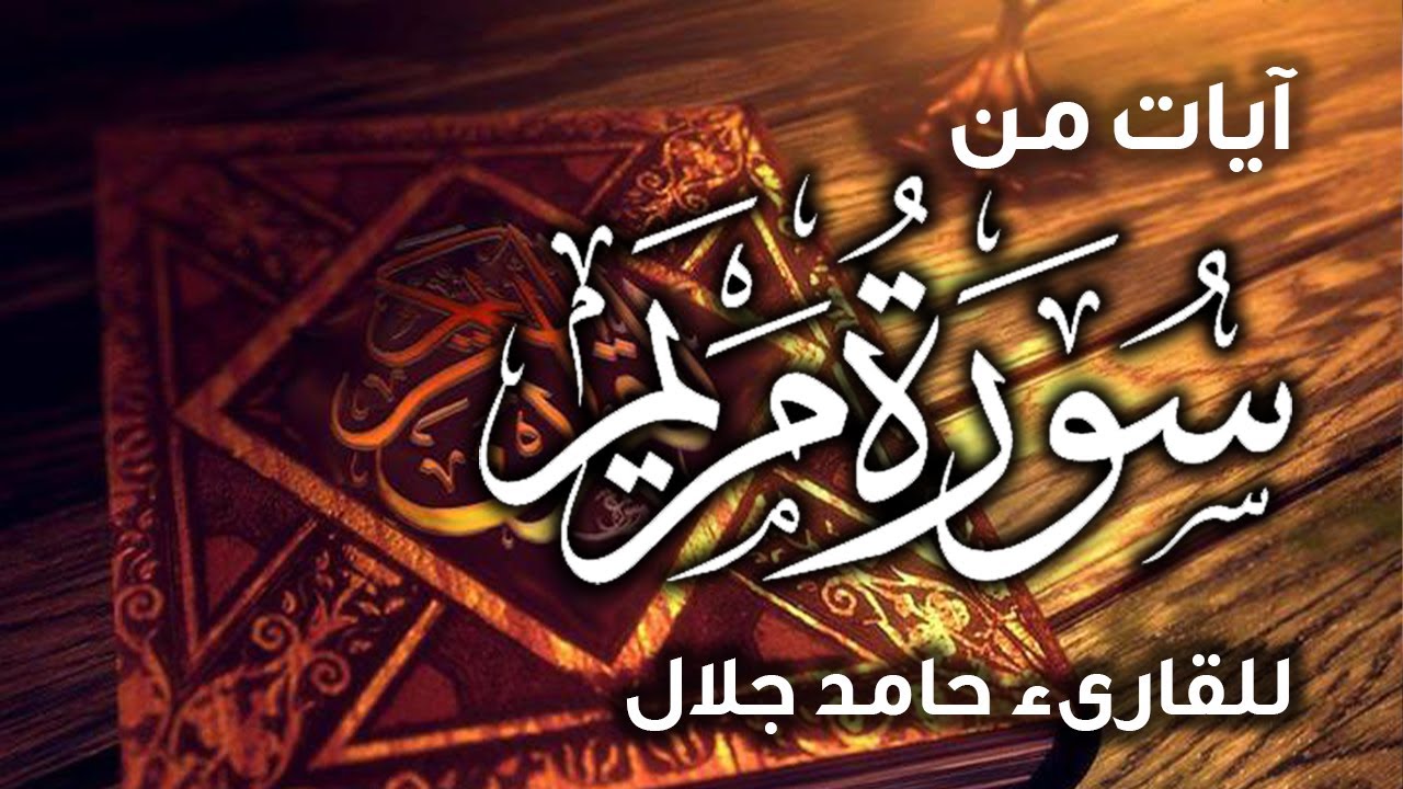 ايات من سورة مريم #القارئ حامد جلال #تلاوات قرآنية Ayat from Surat Maryam - Quranic recitations