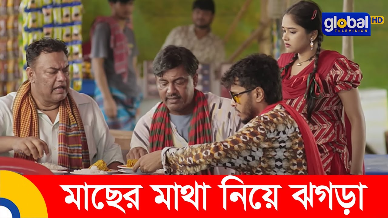 মাছের মাথা নিয়ে ঝগড়া । Samader Qurbani | সামাদের কুরবানী | Global Shorts Clip