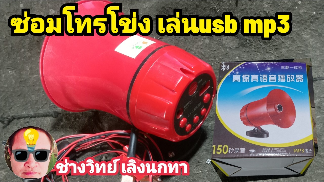 PE1147 ซ่อมโทรโข่ง CA130U เล่นบลูทูธ mp3ได้