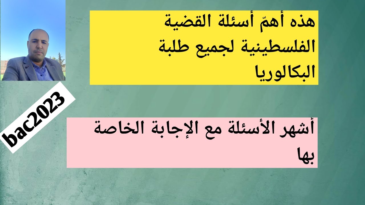 هذه أهم أسئلة القضية الفلسطينية/ جميع طلبة البكالوريا