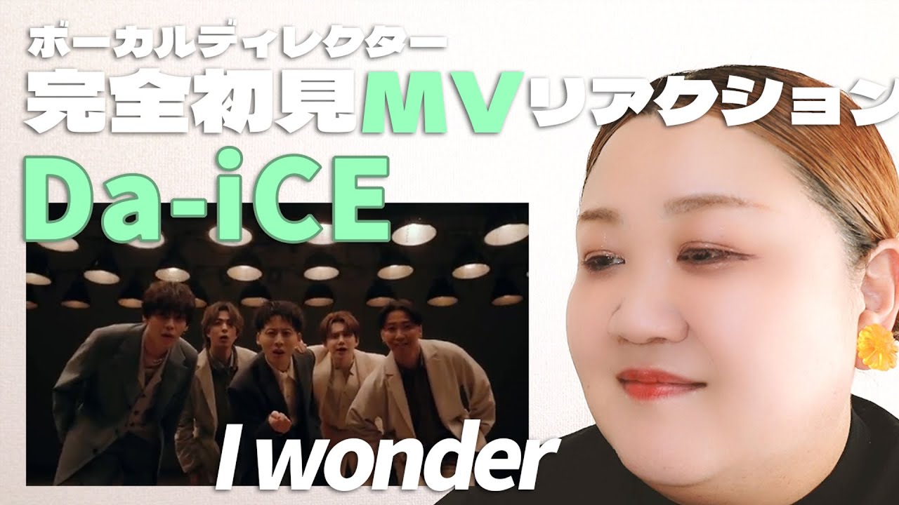 【 I wonder｜Da-iCE 】ボーカルディレクターSatsukiにMV観せてみた！完全初見リアクション
