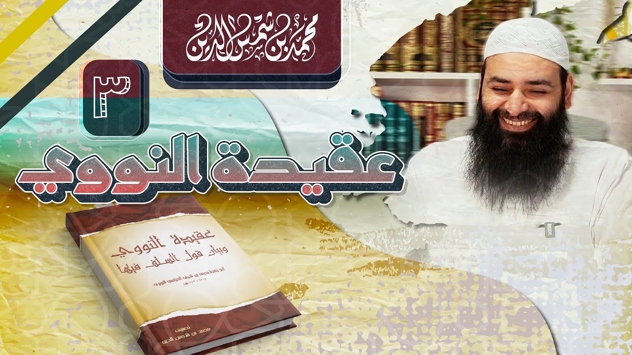 عقيدة النووي وموقف السلف منها 03 || الوجه ـ الجمال ـ النظر ـ اليد ـ الأصابع~ محمد بن شمس الدين