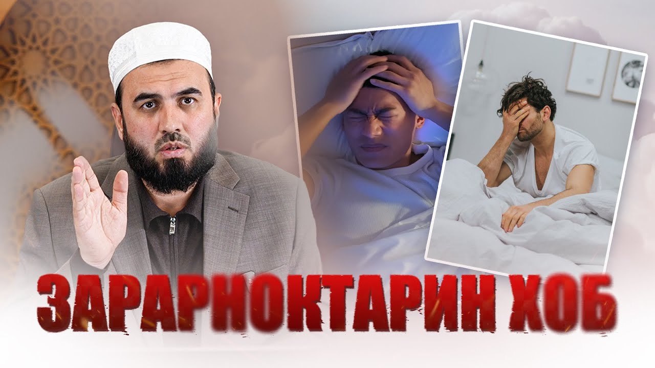 Суҳроби Одилиён /  Хоби рӯз /  خاب ضرر آور