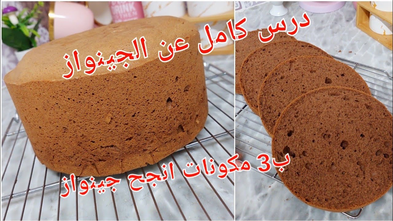 درس كامل عن الجينواز فالمنزل💯 جميع الاسرار والنصائح و تجيكم اسفنجية خفيفة وبزاف عالية بذوق الشكلاطة🍫