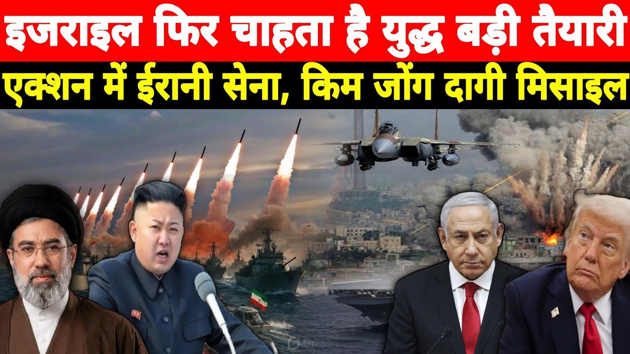 Israel फिर भड़काएगा जंग? | Iran Army तैयार, ट्रंप को जवाब, North Korea  दागी मिसाइल, Hindi News