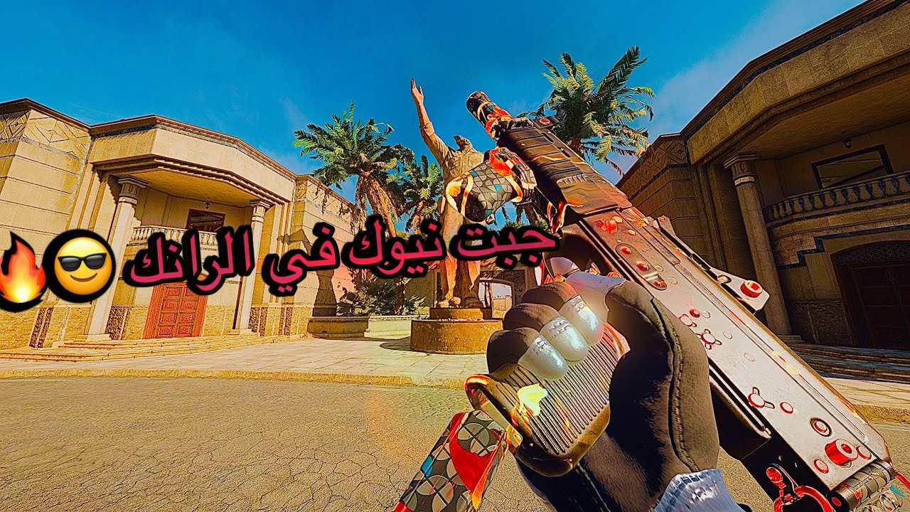 جيت نيوك في الرانك !🔥🔥