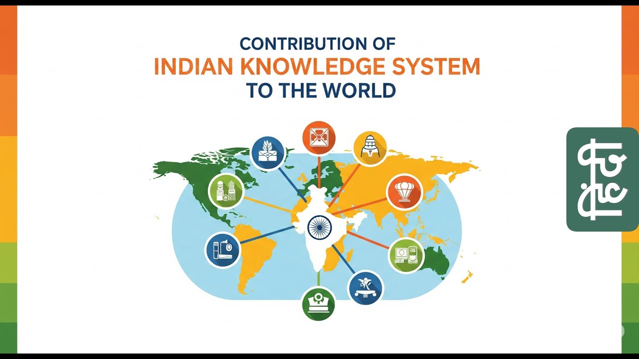 विश्व में IKS का योगदान | Indian Knowledge System | Hindi