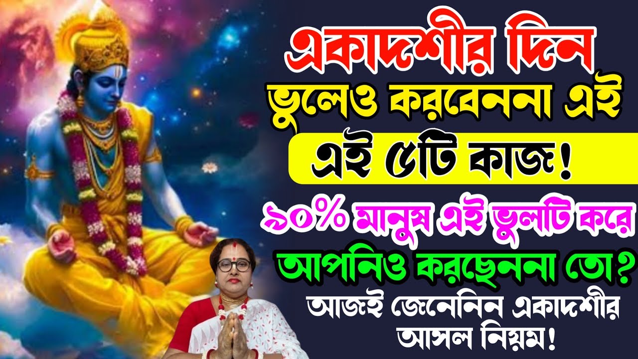 একাদশীর দিন ভুলেও করবেন না এই পাঁচটি কাজ ৯০% মানুষ এই ভুলটি করে! জেনেনিন একাদশীর আসল নিয়ম