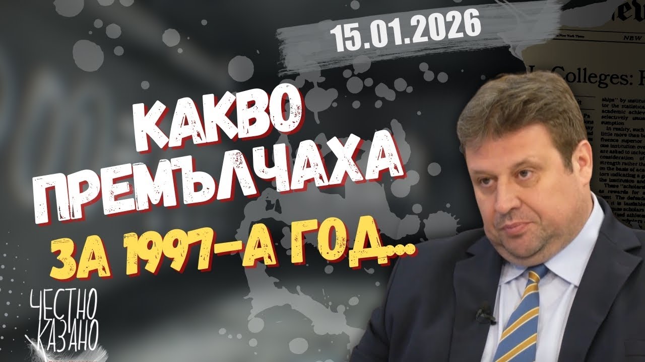 Стефан Иванов в “Честно казано с Люба Кулезич” - 15.01.2026 год.