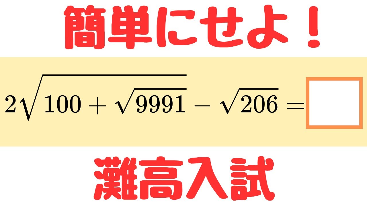 【灘高校】二重根号をスッキリ簡単に！計算テクニック徹底解説｜高校受験数学 2023年度