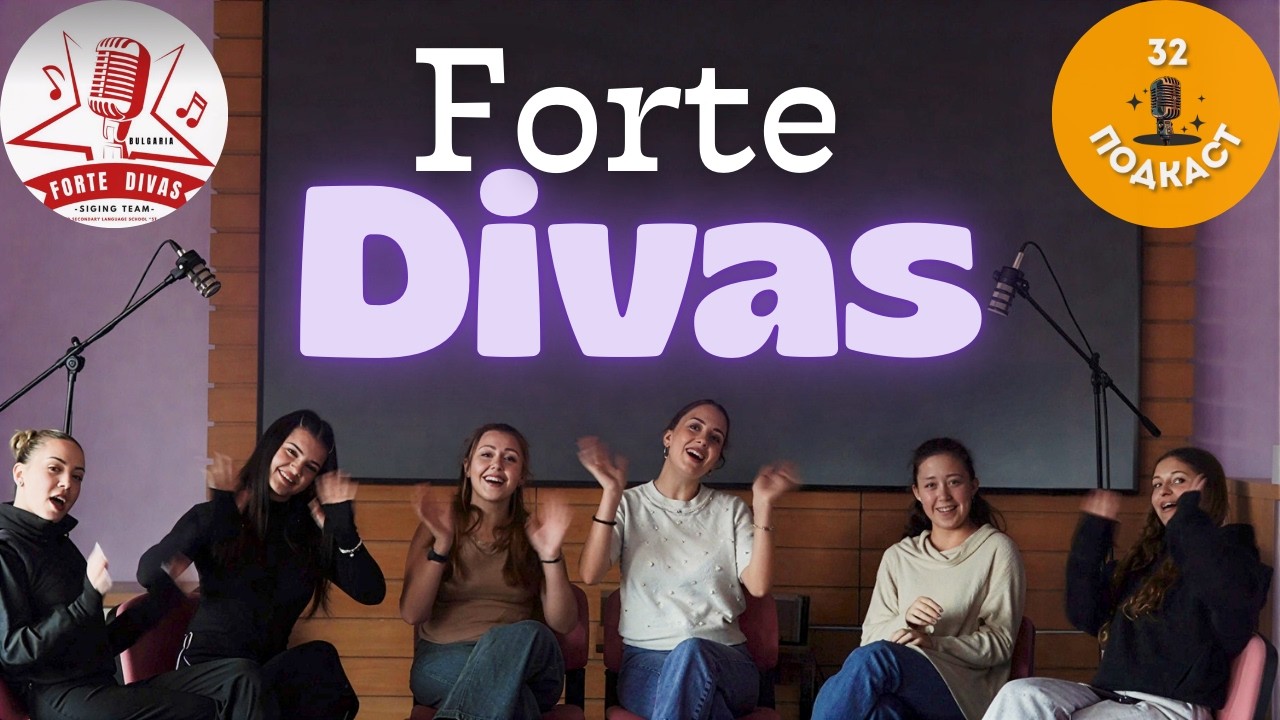 ГЛАСЪТ НА 32. СУИЧЕ | Forte Divas | 32 Подкаст