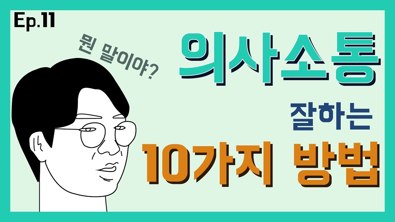 의사소통 잘하는 10가지 방법 [천군말마 이야기]