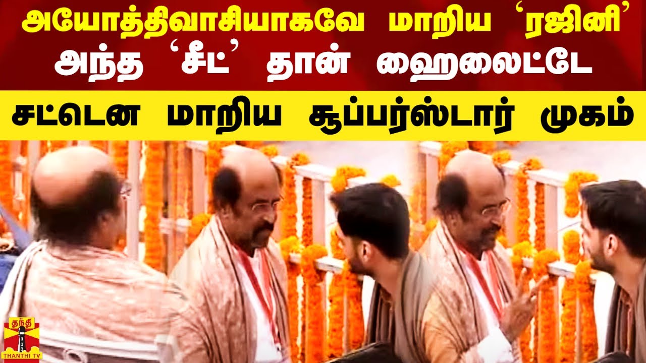 அயோத்திவாசியாகவே மாறிய `ரஜினி'  - அந்த `சீட்' தான் முத ஹைலைட்டே.. சட்டென மாறிய சூப்பர்ஸ்டார் முகம்