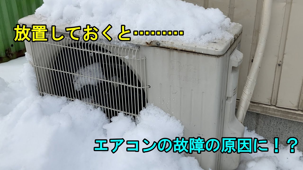 室外機の雪かき【室外機】【故障の原因】