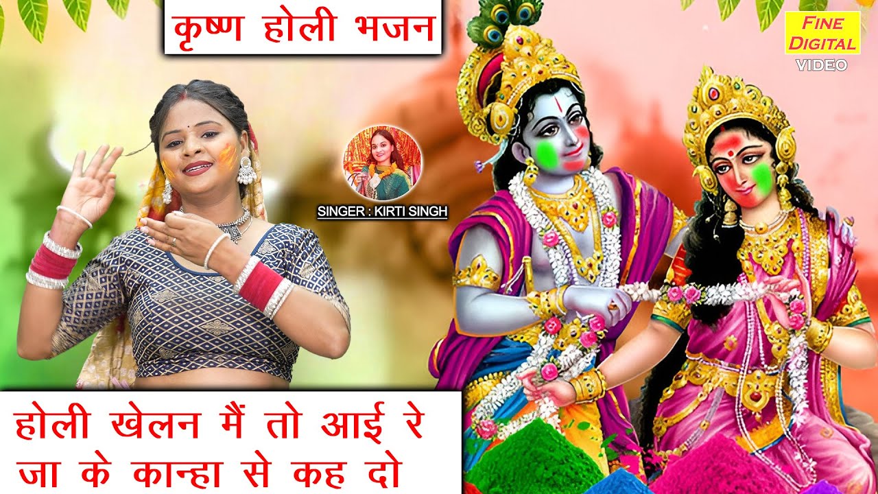 कृष्ण होली भजन | होली खेलन मैं तो आई रे, जा के कान्हा से कह दो | Krishna Holi Bhajan | Kirti Singh
