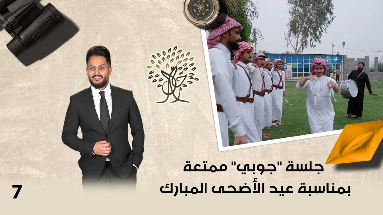 جلسة جوبي ممتعة بمناسبة عيد الأضحى المبارك - رحال م٦- الحلقة ٧