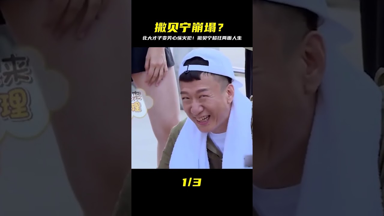 撒貝寧人設大崩壞！北大才子→芳心縱火犯，你絕對沒看過的兩副面孔！ 