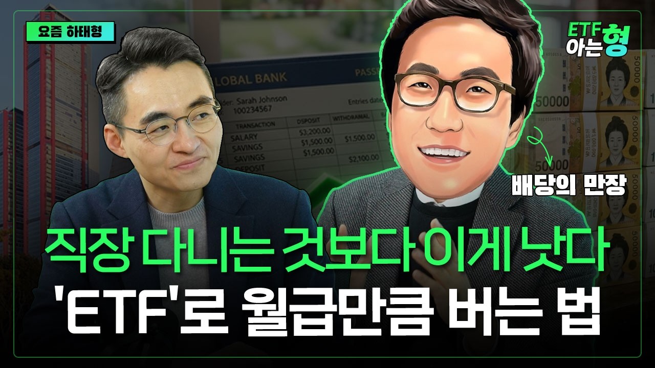 1억으로 '이렇게' 굴리면 한달에 100만원 만들기 너무 쉽습니다! 황금 포트폴리오 공개 I 배당의만장 I 염승환 I ETF아는형