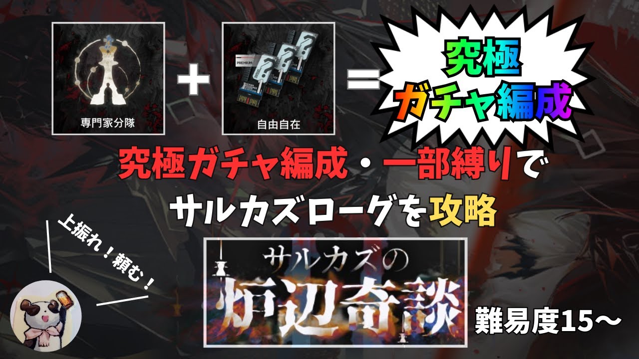 【アークナイツ】サルカズローグ憎悪究極ガチャ分隊【ローグライク】