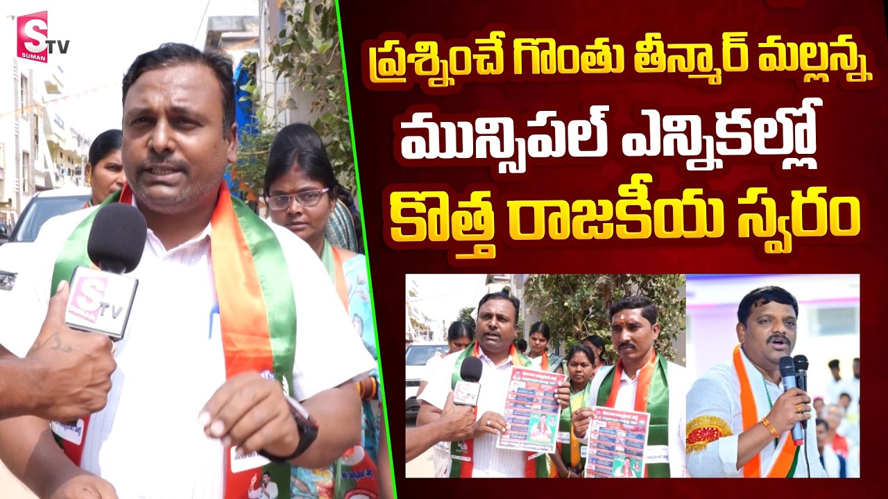 మున్సిపల్ ఎన్నికల్లో కొత్త రాజకీయ స్వరం | Teenmar Mallanna New TRP Party | Municipal Elections