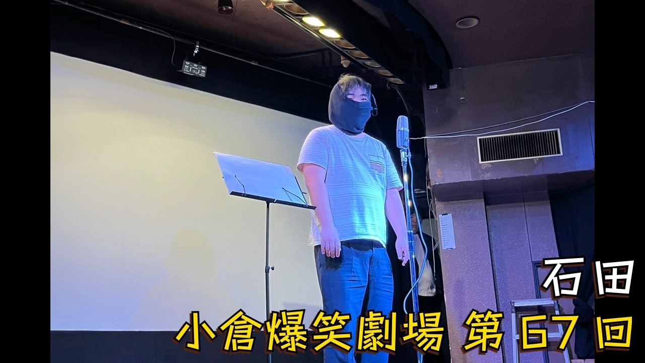 小倉爆笑劇場(第67回)_石田