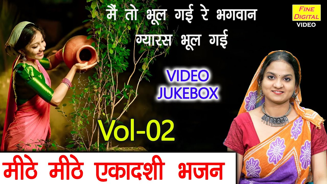 मीठे मीठे एकादशी भजन Vol 02 | Non Stop Ekadashi Bhajan | Gyaras Mata Ke Bhajan [VIDEO JUKEBOX]