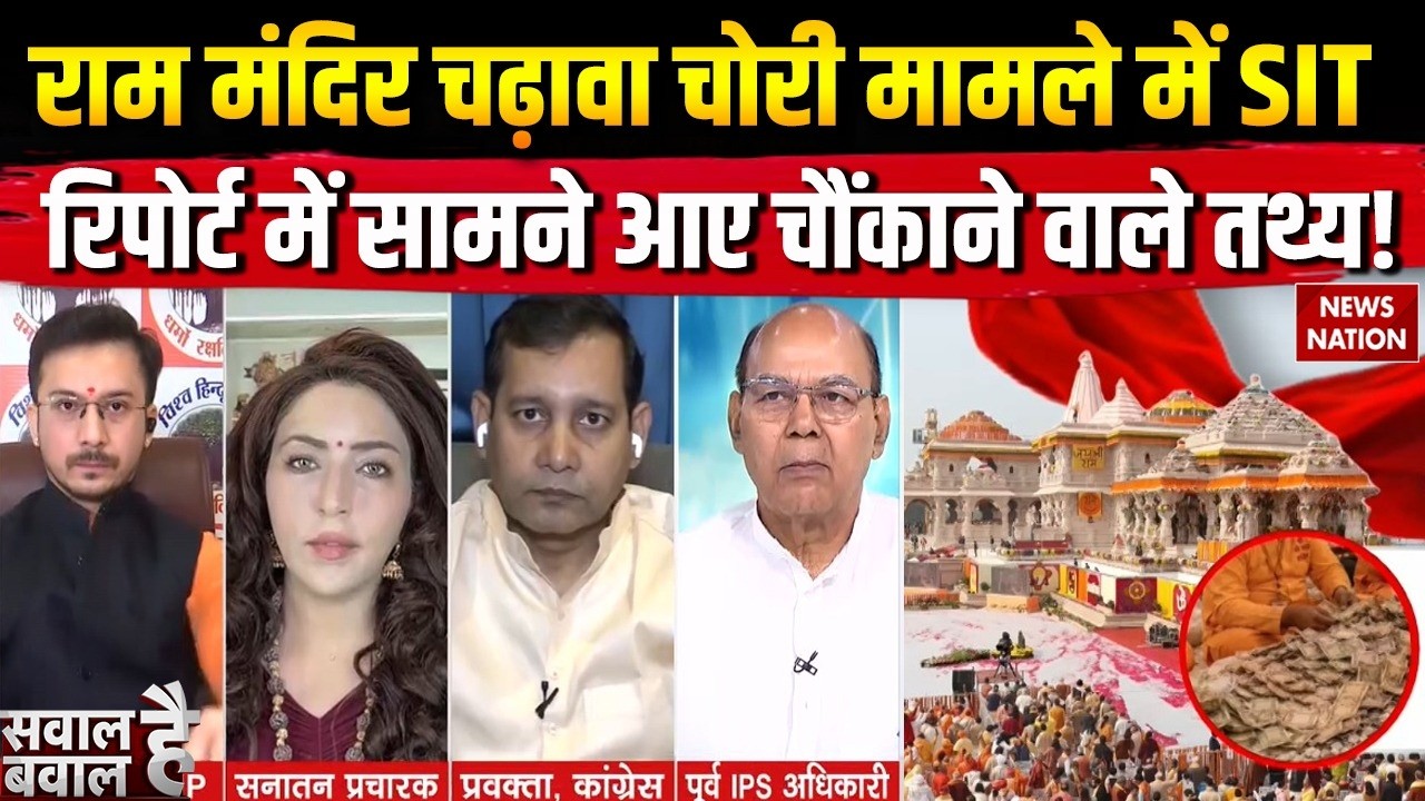 Ayodhya Ram Mandir Donation राम मंदिर चढ़ावा चोरी मामल में SIT Report में सामने आए चौंकाने वाले तथ्य