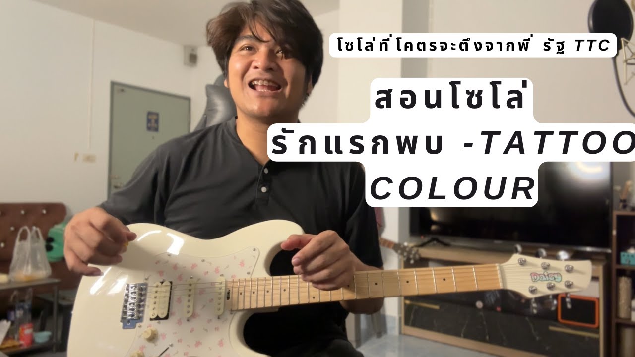 สอนโซโล่ รักแรกพบ - Tattoo Colour (Cover Guitar) by แน็กเก็ต