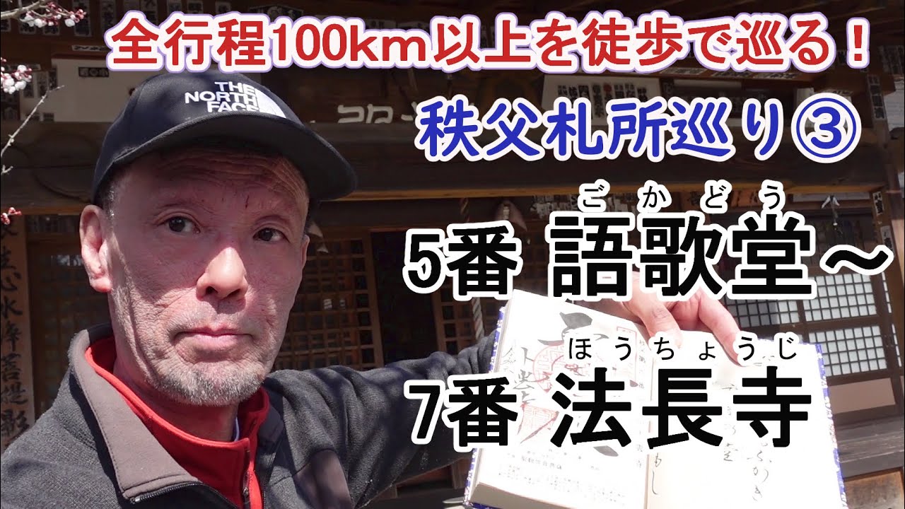 全行程100ｋｍ以上を徒歩で巡る！秩父 34ヵ所 札所巡り③～5番 語歌堂、６番卜雲寺、７番 法長寺～