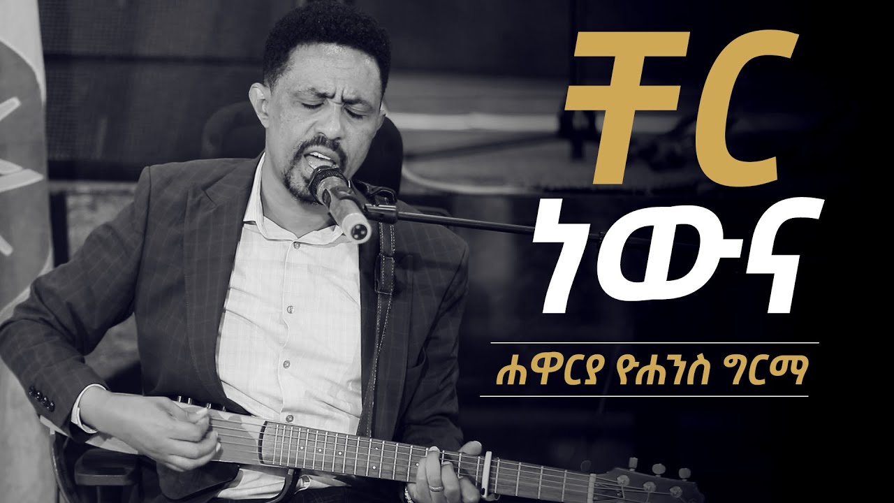 Yohannes Girma // ቸር ነውና // Cher Newna