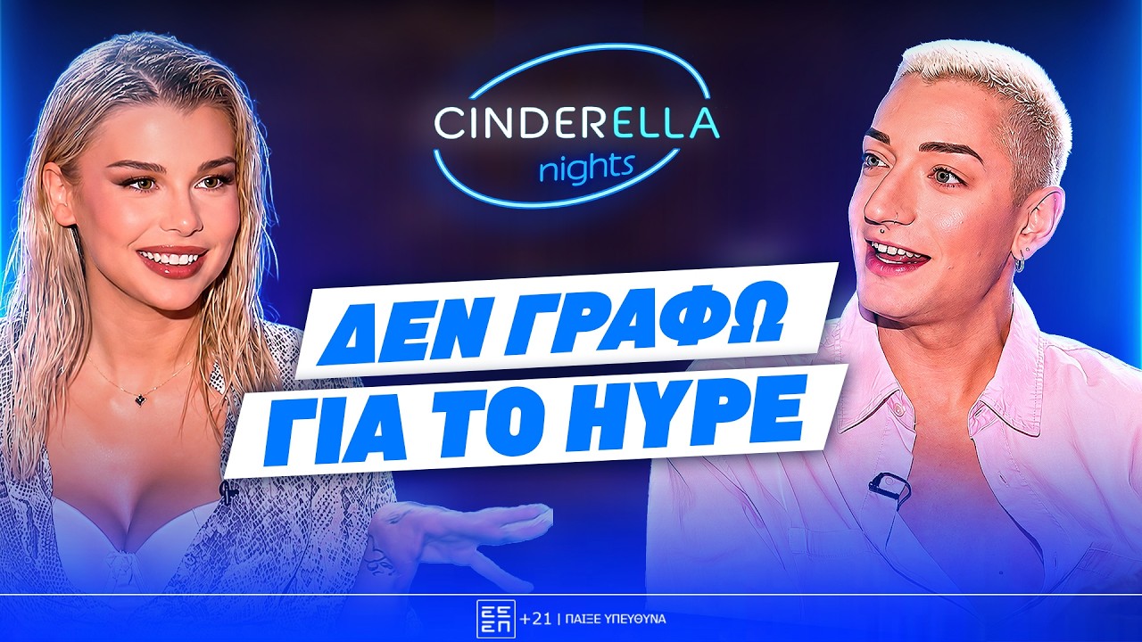 &Omicron; &Gamma;&iota;ά&nu;&nu;&eta;&sigmaf; &Kappa;&alpha;&tau;&iota;&nu;ά&kappa;&eta;&sigmaf; &sigma;&tau;&omicron; Cinderella Nights! | &Delta;&epsilon;&nu; &nu;&iota;ώ&theta;&omega; &alpha;&sigma;&phi;&alpha;&lambda;ή&sigmaf; &sigma;&tau;&omicron; &kappa;έ&nu;&tau;&rho;&omicron; | Powered by Elabet