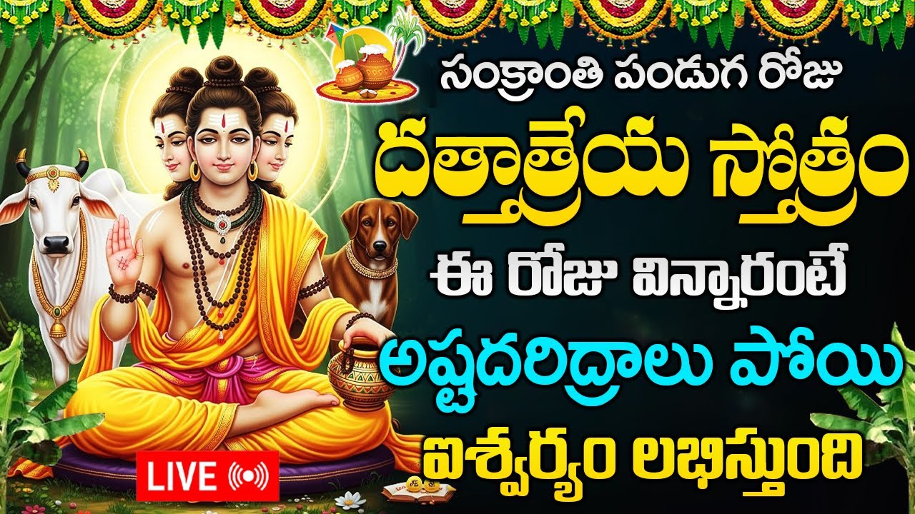 LIVE : సంక్రాంతి రోజు దత్తాత్రేయ స్తోత్రం విన్నారంటే అష్టదరిద్రాలు పోతాయి | Dattatreya Stotram