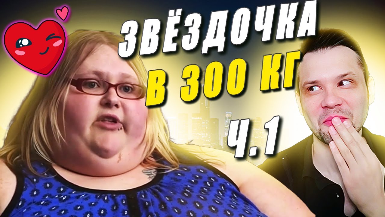 Я вешу 300 кг История Николь Льюис сезон 5