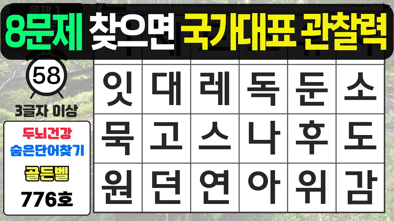 8문제 찾으면 국가대표 관찰력입니다 - #776 숨은단어찾기,치매예방퀴즈,치매예4방,치매테스트,단어퀴즈,치매예방활동