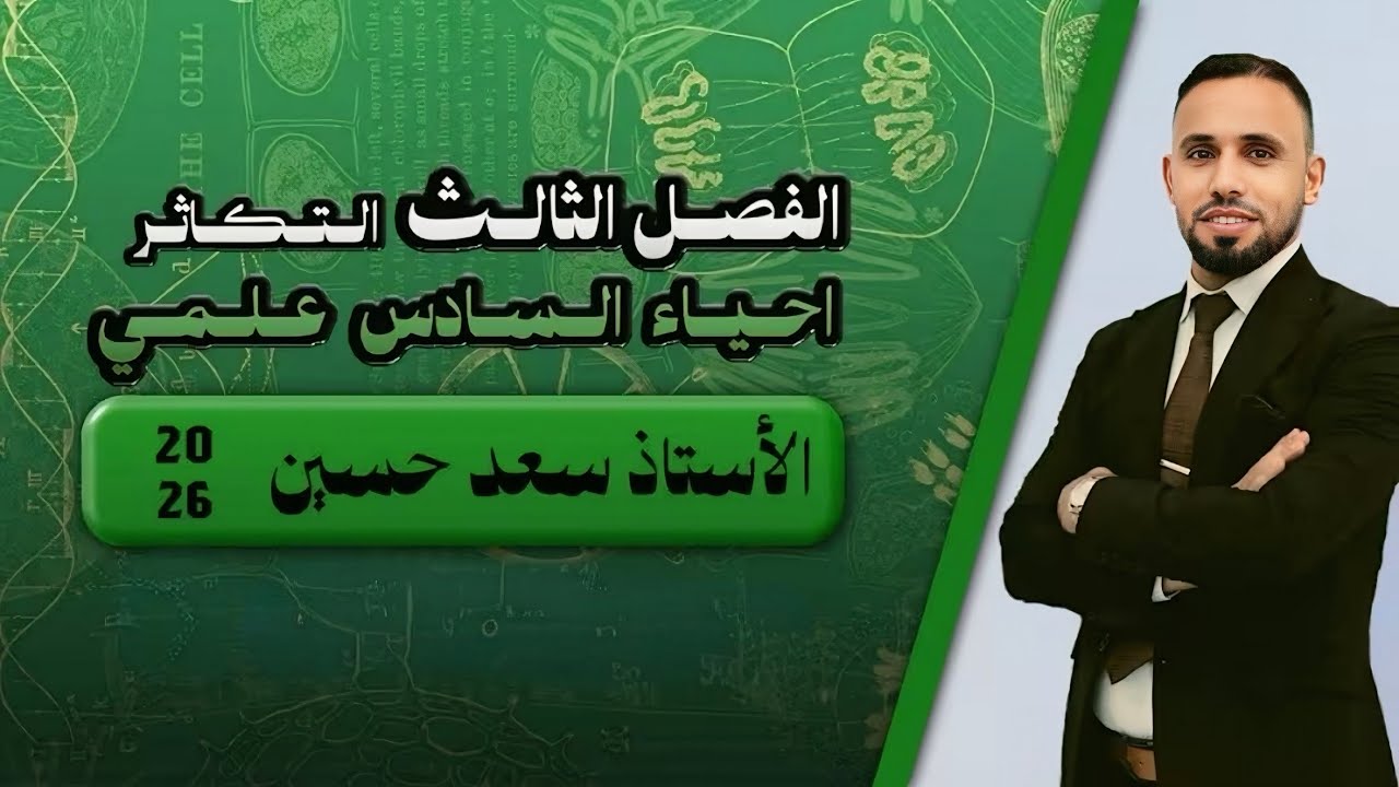 التكاثر : المحاضرة الثالثة 2026