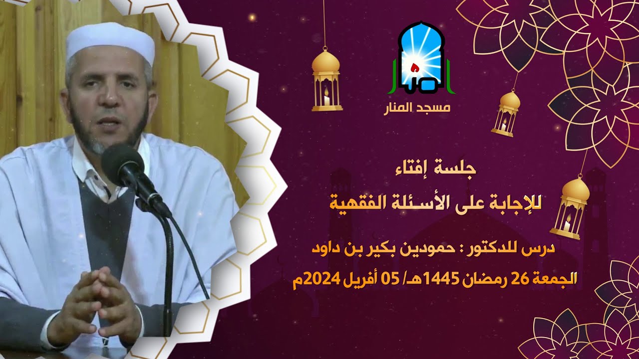 جلسة إفتاء / الدكتور : حمودين بكير بن داود