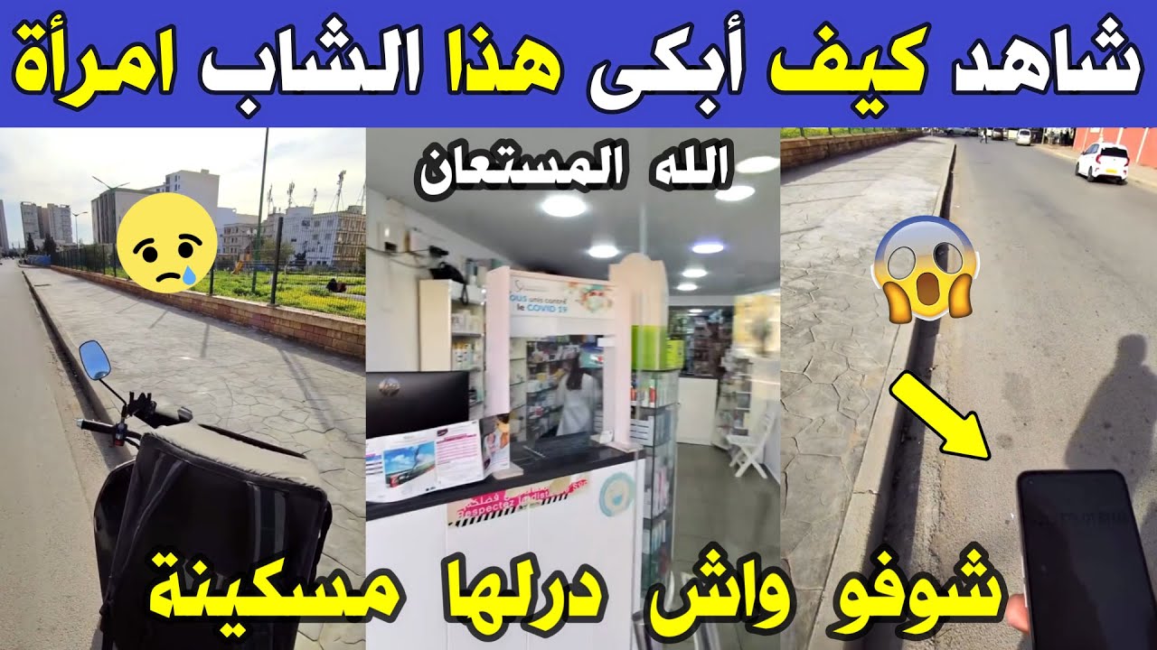 الجزائر 😱😱 شاهد ماذا فعل هذا الشاب اليوم لامرأة كبيرة في السن ولها أيتام بالجزائر