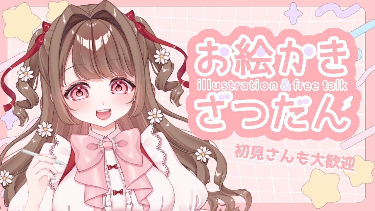 【 #雑談/#お絵描き】お絵描きしつつおしゃべり!!ROM○初見さんもどうぞ【 #個人Vtuber / #新人vtuber 】