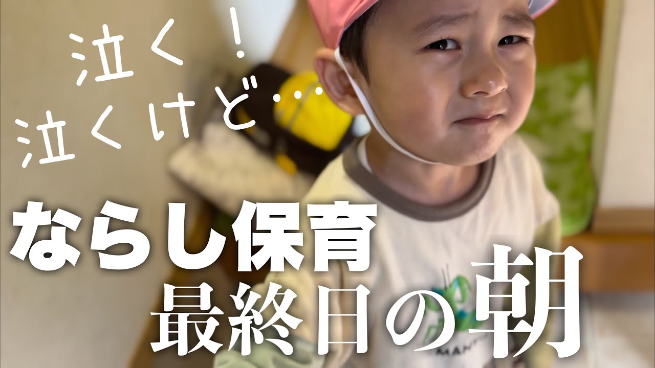 【ならし保育終わり】わんわん泣きながらも保育園ちゃんと行こうとする2歳児えらい！