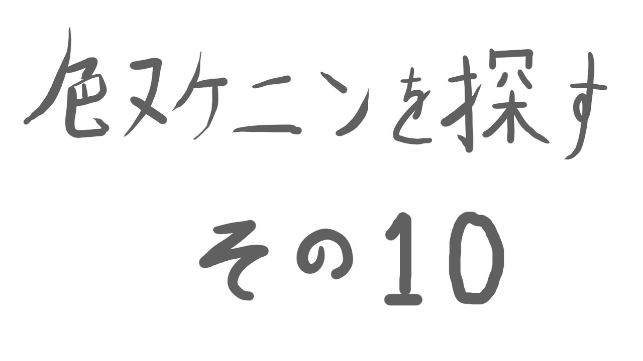 【ポケモン剣盾】色違いヌケニンを探すだけ　その10