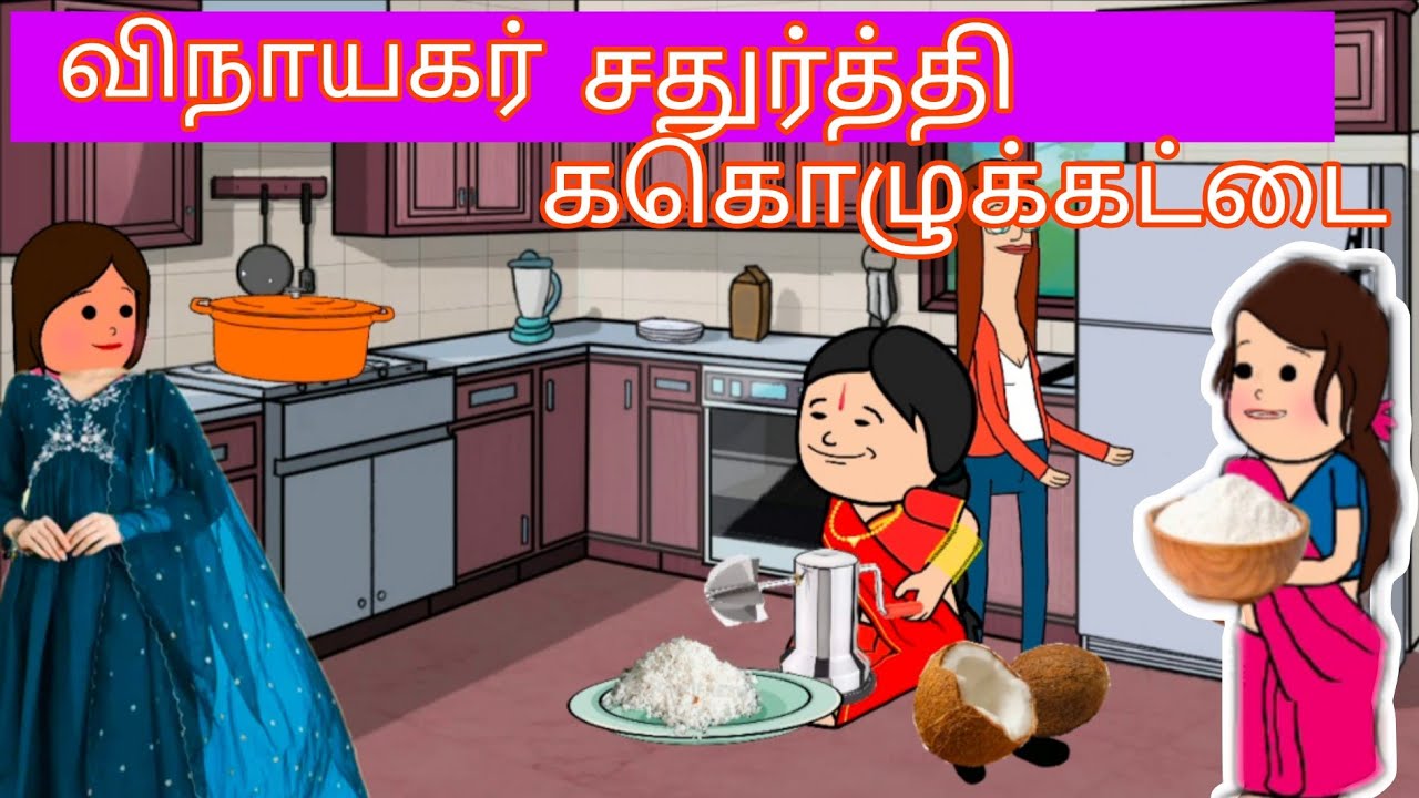 Part 25- விநாயகர் சதுர்த்தி ககொழுக்கட்டை. Mamiyar marumgal comedy @Cheenislife 