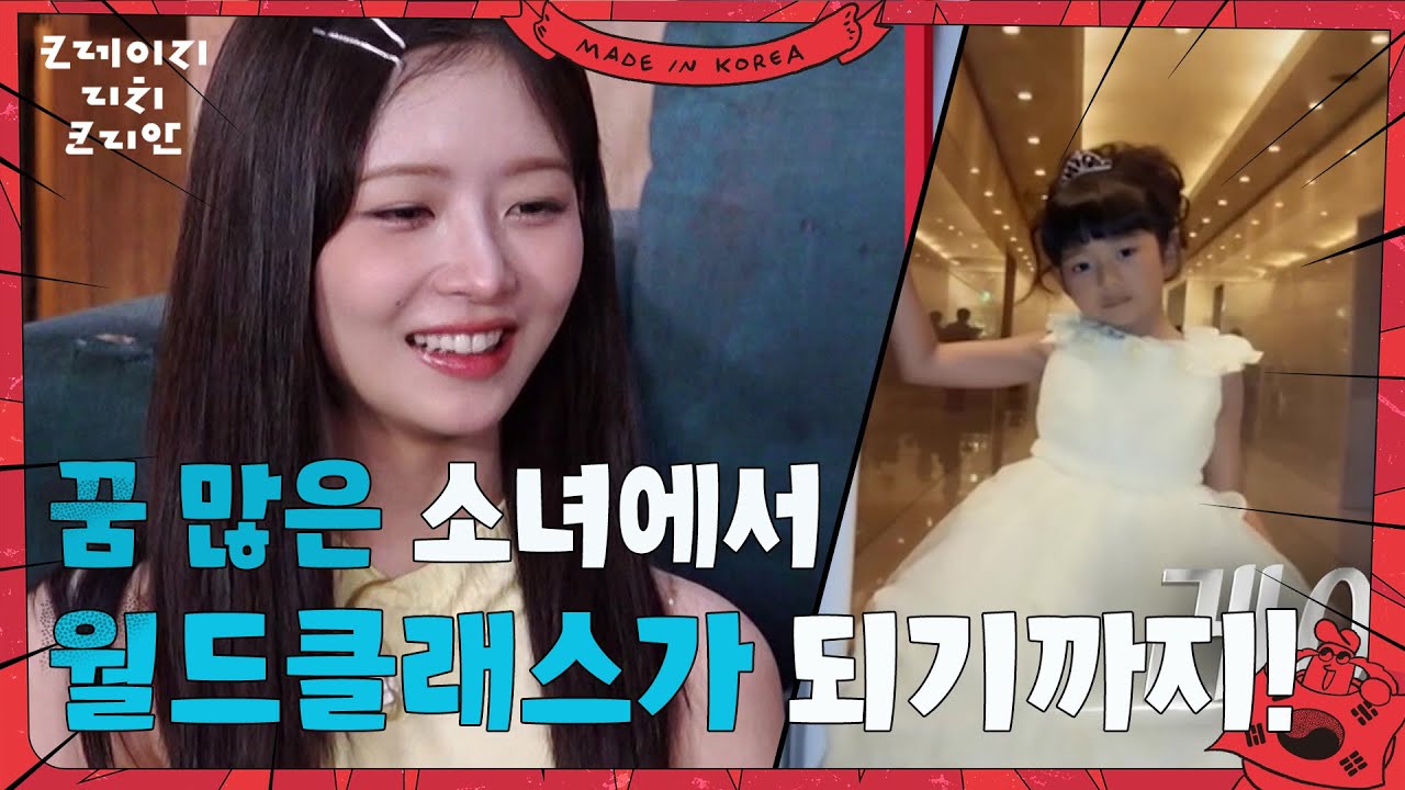 꿈 많은 소녀에서 월드클래스 아이브가 되기까지! [크레이지 리치 코리안] | KBS 250817 방송