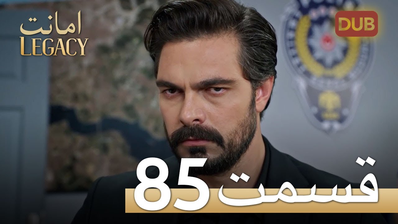 امانت با دوبلۀ فارسی | قسمت 85