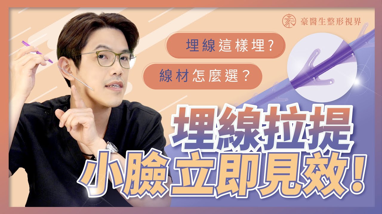 【埋線拉提】小臉立即見效，埋線怎麼埋?線材怎麼選？細節一次告訴你! — 黃昱豪 高雄整形外科專科醫師