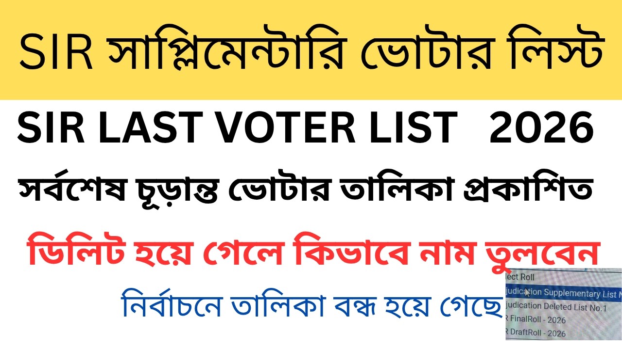 Supplementary voter list download. SIR supplemenatary voter list ADJUCATION LIST . DELETED LIST 2026