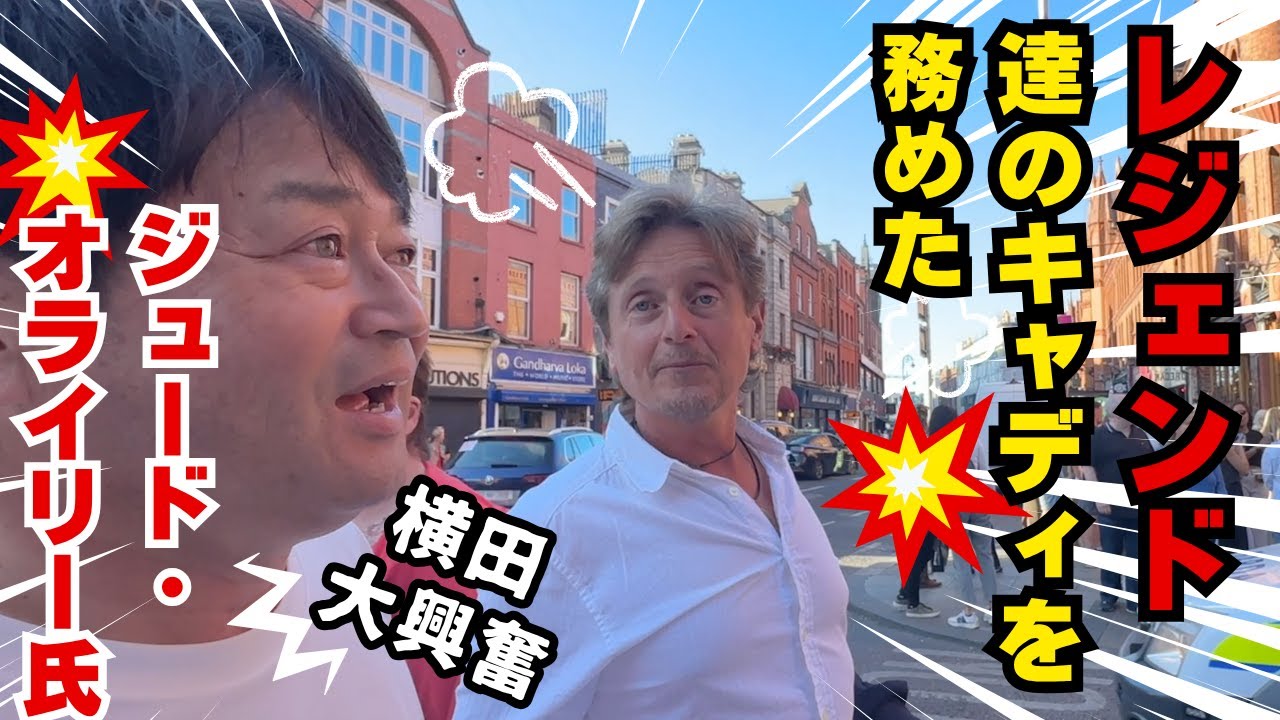 【大興奮】ジュード氏から教わるヨーロッパツアーで勝てる秘訣＃ヨコシンあそぶヨーロッパ西遊記